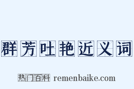 群芳吐艳近义词是什么意思的图片